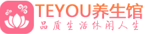 青岛黄岛桑拿足浴会所_青岛黄岛spa水疗馆_Teyou养生馆